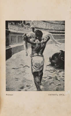 [Конволют из пяти книг]. Кудрявцев П.Н. Римские женщины. Исторические рассказы по Тациту. СПб., 1913.